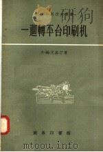 一回转平台印刷机（1958 PDF版）