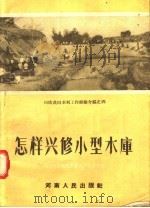 怎样兴修小型水库 1956 PDF电子版封面 (郑)345·787 河南省水利规划委员会办公室编