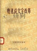 鲁迅谈文字改革 1956 PDF电子版封面 10019·508 鲁迅编