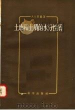 土壤和土质的水分性质（1958 PDF版）