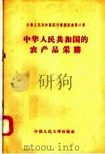 中华人民共和国国内商业经济 第6章 中华人民共和国的农产品采购 1958 PDF电子版封面 4011·170 靳文法编