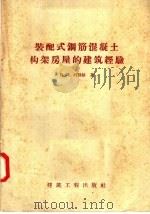 装配式钢筋混凝土构架房屋的建筑经验（1958 PDF版）