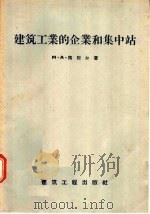 建筑工业的企业和集中站 1957 PDF电子版封面 M·A·魏别尔著;吴钟华译