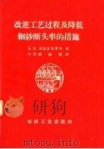 改进工艺过程及降低细纱断头率的措施 1957 PDF电子版封面 15041·134 B·M·符拉吉米罗夫著;叶奕梁 徐朴译
