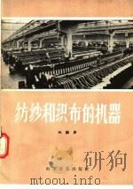 纺纱和织布的机器（1957 PDF版）