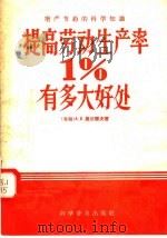 提高劳动生产率1%有多大好处 1957 PDF电子版封面 15051·65 (苏联)A·B·莫依赛夫著;刘洪译