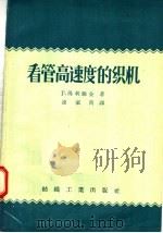 看管高速度的织机（1957 PDF版）