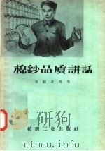 棉纱品质讲话（1957 PDF版）
