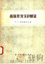 高强度泡沫矽酸盐 1957 PDF电子版封面 15052·112 谷章昭译