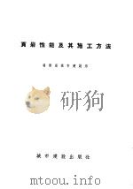 页岩性能及其施工方法（1957 PDF版）