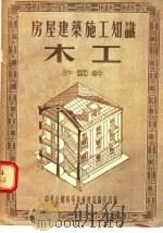 房屋建筑施工知识  木工（1955 PDF版）