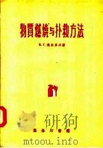 物质燃烧与扑救方法 1957 PDF电子版封面 15017·69 Л·Г·迭米多夫著;王承绪译