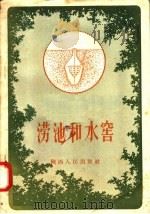 涝池和水窖（1958 PDF版）