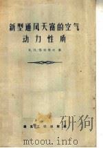 新型通风天窗的空气动力性质 1957 PDF电子版封面 B·H·塔利耶夫著;董哲译