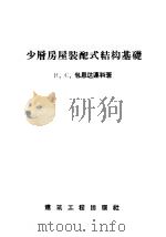 少层房屋装配式结构基础（1957 PDF版）