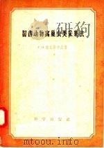 啮齿动物窝巢虫类采集法   1957  PDF电子版封面  13031·414  C·O·维索茨卡娅著；薛松志译 