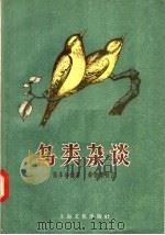鸟类杂谈（1957 PDF版）