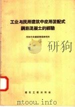 工业与民用建筑中应用装配式钢筋混凝土的经验（1957 PDF版）