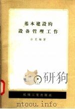 基本建设的设备管理工作 1957 PDF电子版封面 15033·708 洛克编著