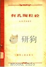 有孔陶粒砼（1956 PDF版）