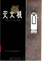 灭火机 1958 PDF电子版封面 15051·80 (苏联)N·B·列波夫著