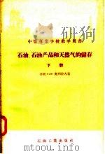 中等专业学校教学用书  石油  石油产品和天然气的储存  下（1957 PDF版）