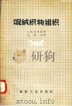 呢绒织物组织（1957 PDF版）