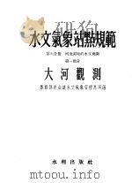 水文气象站点规范  第6分册  河流测站的水文观测  第1部分  大河观测（1955 PDF版）
