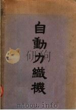 自动力织机  自动装置与补助运动（1951 PDF版）