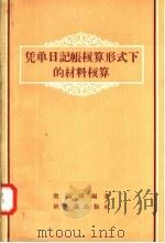 凭单日记帐核算形式下的材料核算   1957  PDF电子版封面  4076·101  殷锡璋编 