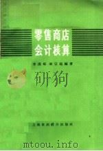 零售商店会计核算 1958 PDF电子版封面 李溪村,钱宗起编著