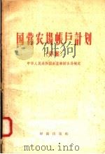 国营农场帐户计划 草案 1957 PDF电子版封面 4066·39 中华人民共和国农垦部财务局制定编