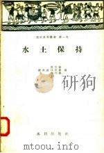 水土保持 1958 PDF电子版封面 15047·151 湖南省农业厅,林业厅,水利厅编