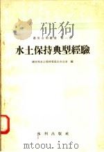 水土保持典型经验 1958 PDF电子版封面 15047·156 国务院水土保持委员会办公室编