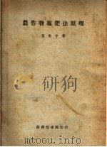 农作物施肥法原理  第2版（1949 PDF版）