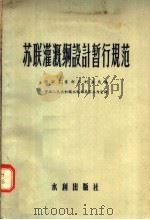 苏联灌溉网设计暂行规范（1956 PDF版）