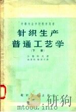 中等专业学校教学用书  针织生产普通工艺学  下（1957 PDF版）