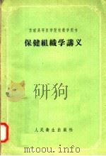 苏联高等医学院校教学用书  保健组织学讲义（1958 PDF版）