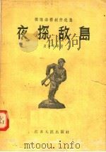 夜探敌岛（1956 PDF版）