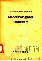 石膏石灰炉渣砂浆隔墙和楼板的浇灌法（1958 PDF版）