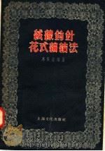 绒线钩针花式编结法（1955 PDF版）
