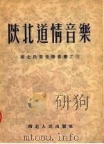 陕北道情音乐 1953 PDF电子版封面 梁文达编