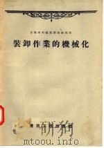 装卸作业的机械化（1957 PDF版）