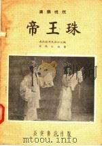 帝王珠   1957  PDF电子版封面  T10095·201（新）  陈显远改编 
