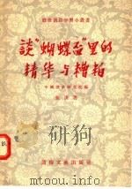 谈“蝴蝶杯”里的精华与糟粕 1956 PDF电子版封面 张庚著