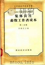 集体农庄畜牧工作者读本 第2分册 1957 PDF电子版封面 16005·159 李斯昆主编