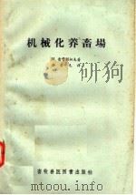 机械化养畜场（1957 PDF版）