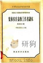集体农庄畜牧工作者读本  第四分册（1958年04月第1版 PDF版）