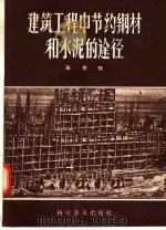 建筑工程中节约钢材和水泥的途径（1957 PDF版）