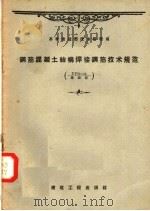 钢筋混凝土结构焊接钢筋技术规范（1957 PDF版）